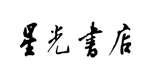 星光書店